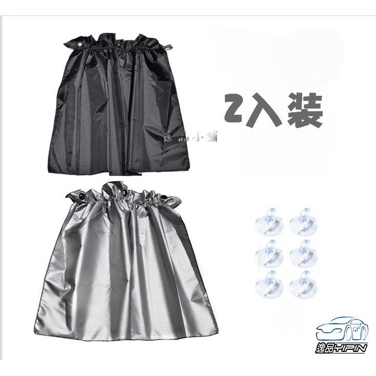 【逸品汽車百貨】車用簡易型窗簾 寶寶窗簾 汽車窗簾 遮陽窗簾 隱蔽性高 抗UV 汽車隔熱 遮陽 2入裝 通用型 吸盤式
