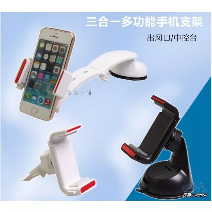 【逸品汽車百貨】車用 三合一 儀表板手機架 中控台手機架 加長導航架 GPS支架 汽車手機架 車架 出風口手機架 車架