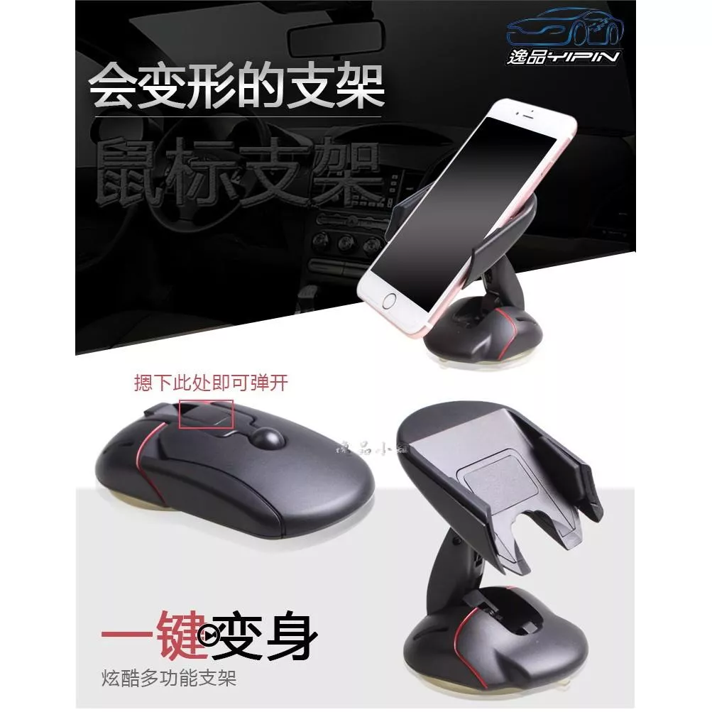 【逸品汽車百貨】新款滑鼠手機架 鼠標手機架 車用手機架 PU強力吸盤 可吸附在中控台 儀表板手機架 可旋轉 一鍵啟動