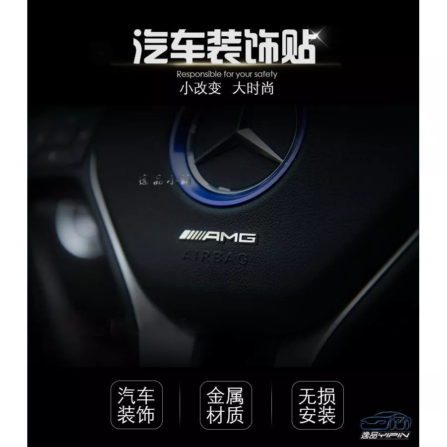 【逸品汽車百貨】車用 AMG 方向盤小貼紙 裝飾貼紙 金屬質感 C300 CLA A45 C250 CLS C200
