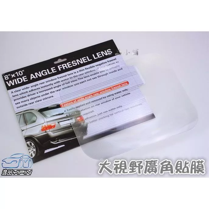 【逸品汽車百貨】車用倒車廣角貼膜 倒車寶 消除盲區 掀背車適用 掃盲鏡 倒車鏡 後擋倒車膜 放大鏡 放大視野