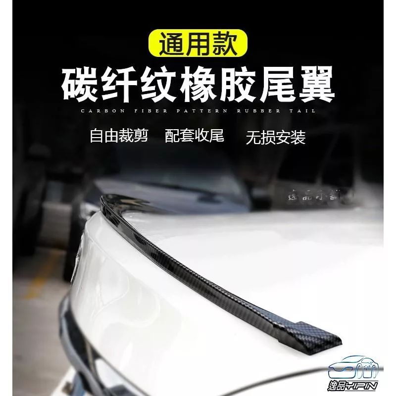 【逸品汽車百貨】車用 碳纖維紋尾翼 卡夢尾翼 壓尾 通用型 免打孔 改裝小尾翼 頂翼 1.5米 黏貼型