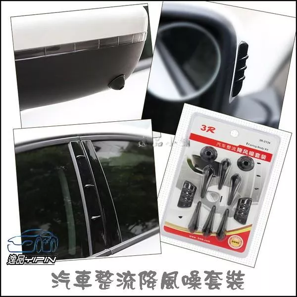 【逸品汽車百貨】車用 整流降風噪套裝 定風翼 降低風阻擾流條 降低風切聲 靜音計畫 鯊魚鰭 車身裝飾 汽車隔音 10件組
