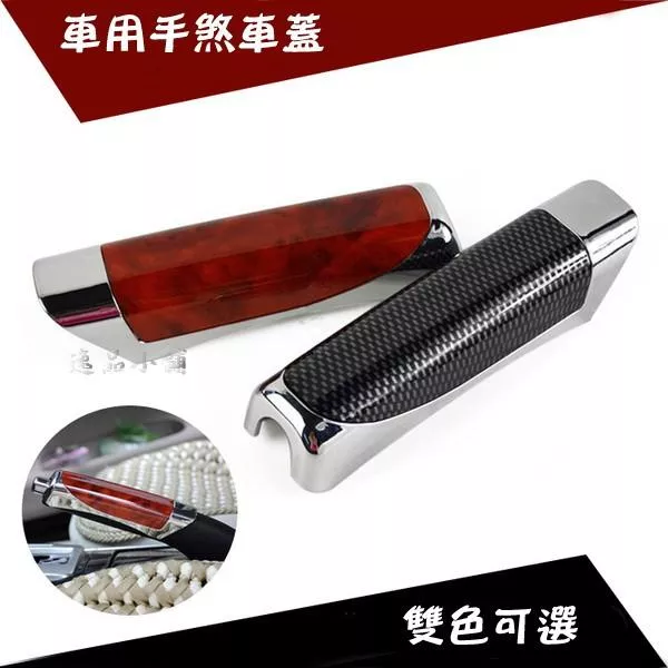 【逸品汽車百貨】車用 手煞車蓋 手煞車保護蓋 裝飾蓋 碳纖維紋 核桃木紋 兩色可選 金屬質感