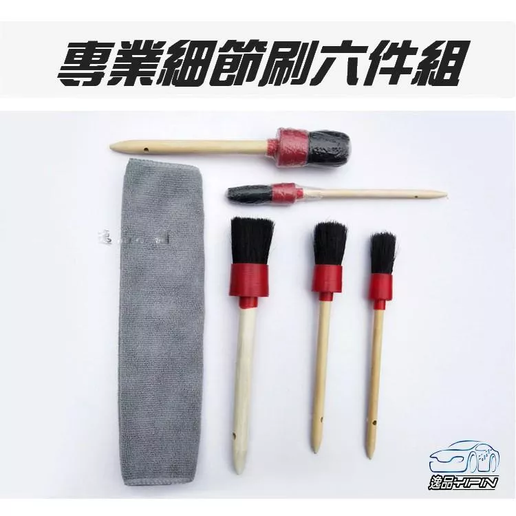 【逸品汽車百貨】木製細節刷六件組 超耐用 死角刷 空調縫隙刷 豬毛刷 細部清潔 鋁圈螺絲刷 內裝清潔 超細緻 清潔刷