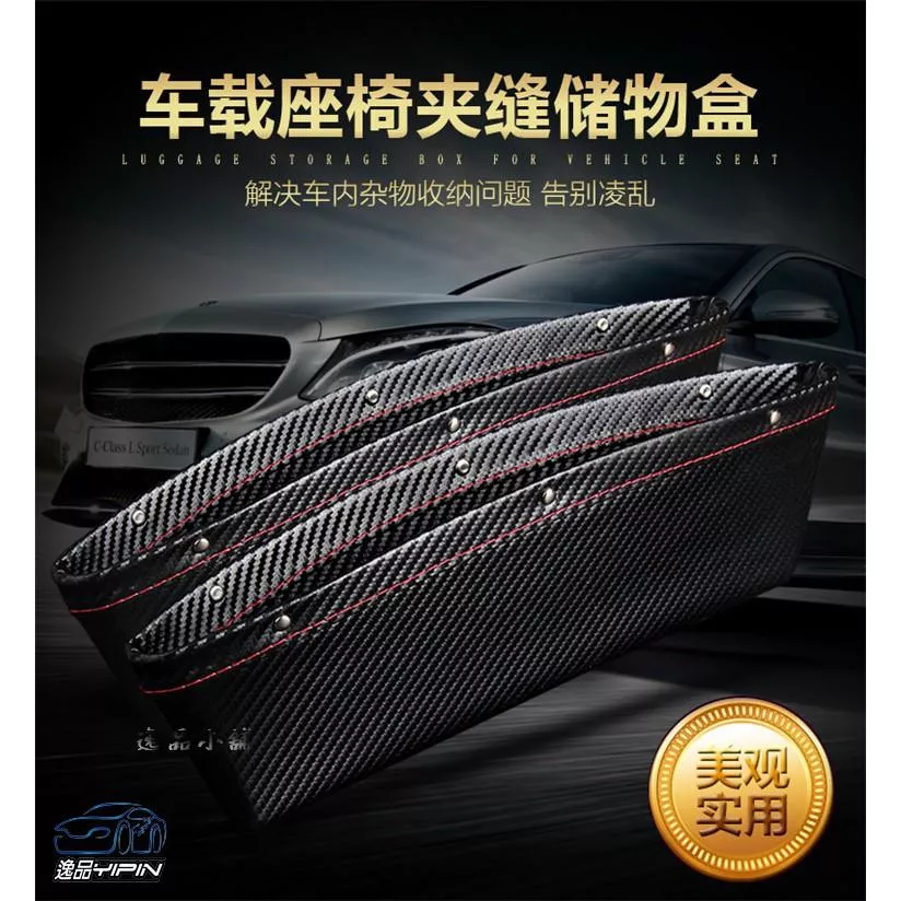 【逸品汽車百貨】《單入裝》 真碳纖維 座椅縫隙置物盒 置物架 收納盒 手機架 文件收納 雜物盒 椅縫盒 座椅防漏盒 卡夢