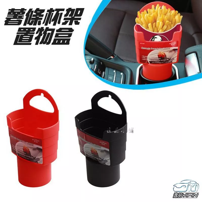 【逸品汽車百貨】車用薯條杯架置物盒 薯條盒 手機架 雜物 票據 菸盒 收納盒 置物架 鑰匙收納盒 手機置物盒 零錢盒