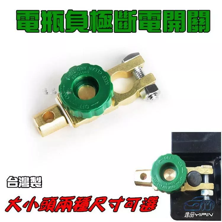 【逸品汽車百貨】車用電瓶斷電開關 防漏電裝置 保護開關 電池斷電器 負極斷電開關 防盜開關 汽車電瓶安全開關 負極開關
