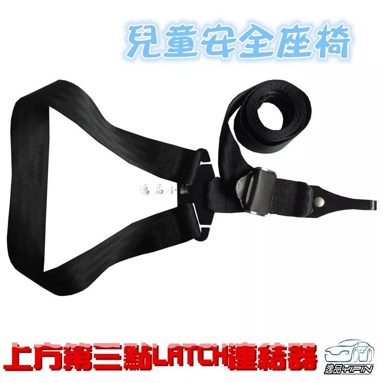 【逸品汽車百貨】上方第三點LATCH連接器 汽車兒童安全座椅固定 連接帶 固定器 固定帶 頭頂 頂部 ISOFIX