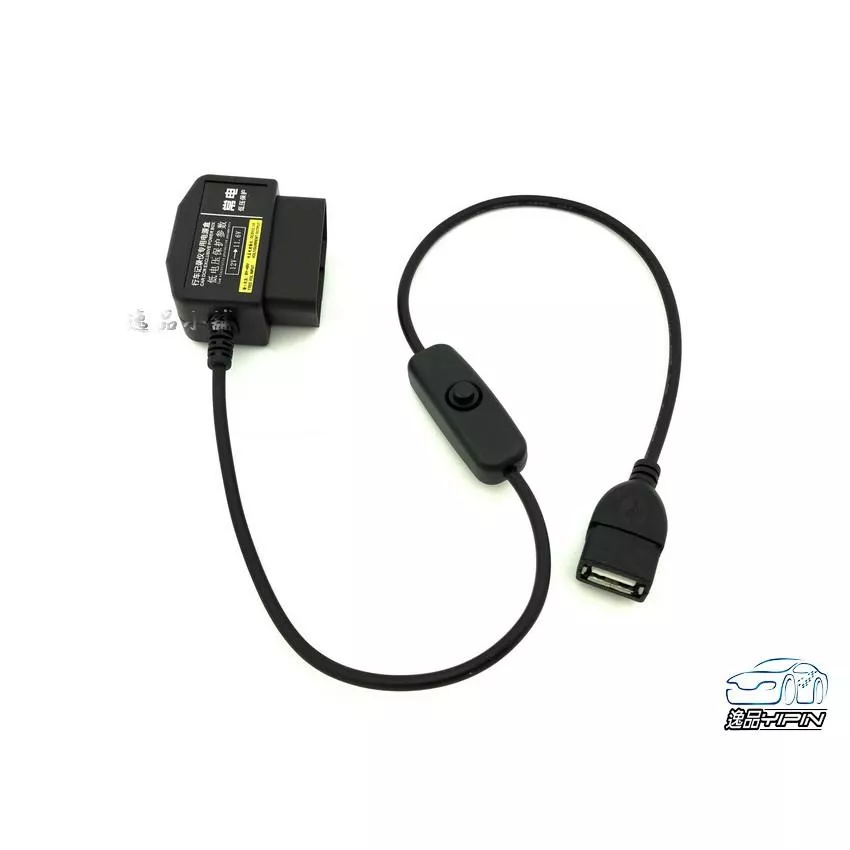 【逸品汽車百貨】OBD2轉USB降壓線 24小時監控 停車監控 不斷電 低壓保護 帶開關 OBDII轉USB 轉接線
