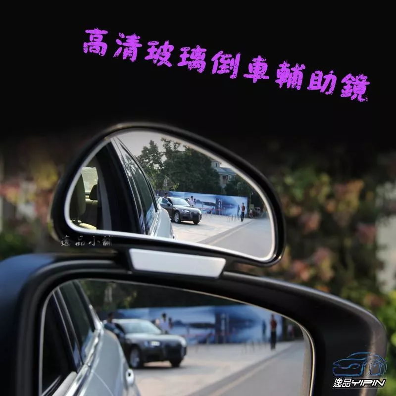 【逸品汽車百貨】車用 高清玻璃倒車輔助鏡 鏡上鏡 照後鏡 防死角 大視野 倒車鏡 盲點鏡 廣角鏡 輔助鏡 後照鏡