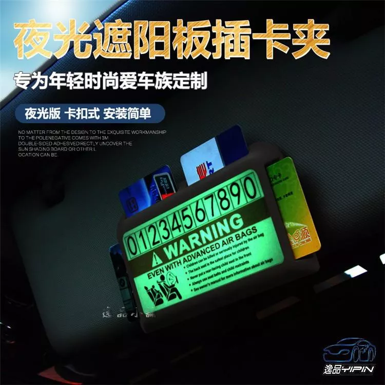 【逸品汽車百貨】夜光插卡停車牌 暫時停車卡 汽車留電話卡 移動挪車牌 臨停牌 汽車停靠牌 卡片收納 夜光停車牌 電話牌