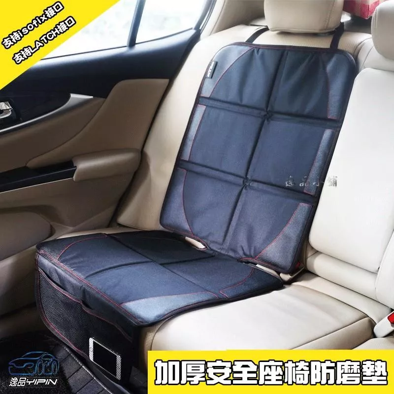 【逸品汽車百貨】加長加厚版 安全座椅防磨墊 保護墊 車用寶寶座椅 防刮墊 防滑墊 保護墊 isofix 汽車安全座椅