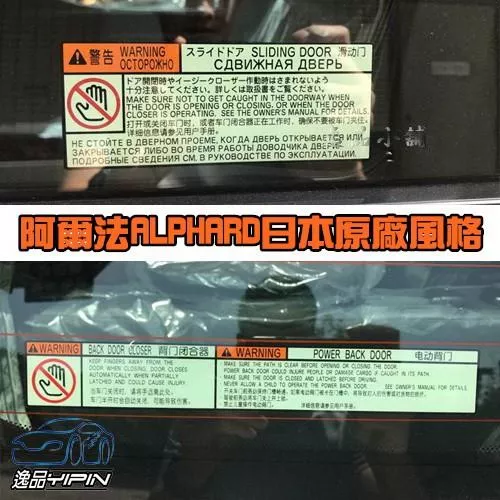 【逸品汽車百貨】『貼玻璃裡面』 阿爾法 ALPHARD 日本原廠電動滑門貼紙 電動尾門 電滑門 阿法 側滑門 電尾門