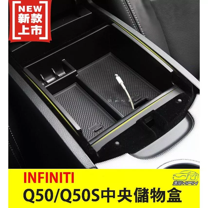 【逸品汽車百貨】Infiniti Q50 Q50S 專用中央儲物盒 置物盒 收納盒 雜物盒 置物架
