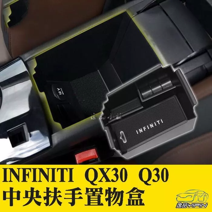 【逸品汽車百貨】Infiniti QX30 Q30 Q30S 專用中央儲物盒 置物盒 中央扶手置物盒 置物箱