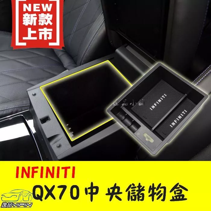 【逸品汽車百貨】Infiniti 09年改款後 FX35 FX37 QX70 QX70S 專用中央儲物盒 置物盒 S51