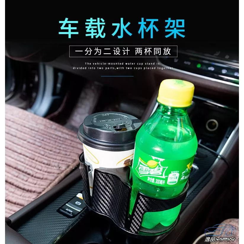 【逸品汽車百貨】碳纖紋水杯架 一轉二設計 一分二飲料架 一轉二置杯架 一分二杯架 一變二置杯架 雙杯架 水杯座