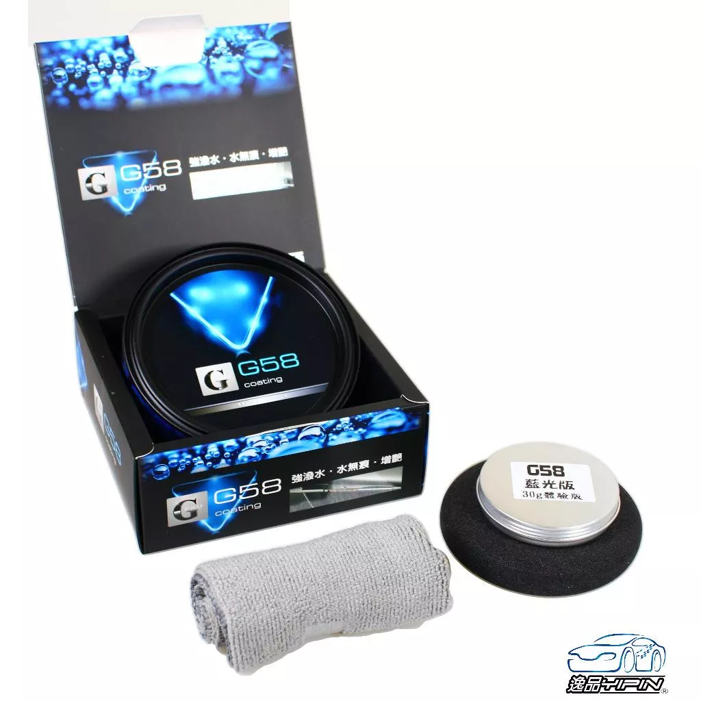 G58 藍光專業版 30g體驗版 贈綿+布 頂級棕梠蠟 棕櫚蠟 W經典蠟 清潔臘 美容蠟 一代G58+ 藍光版