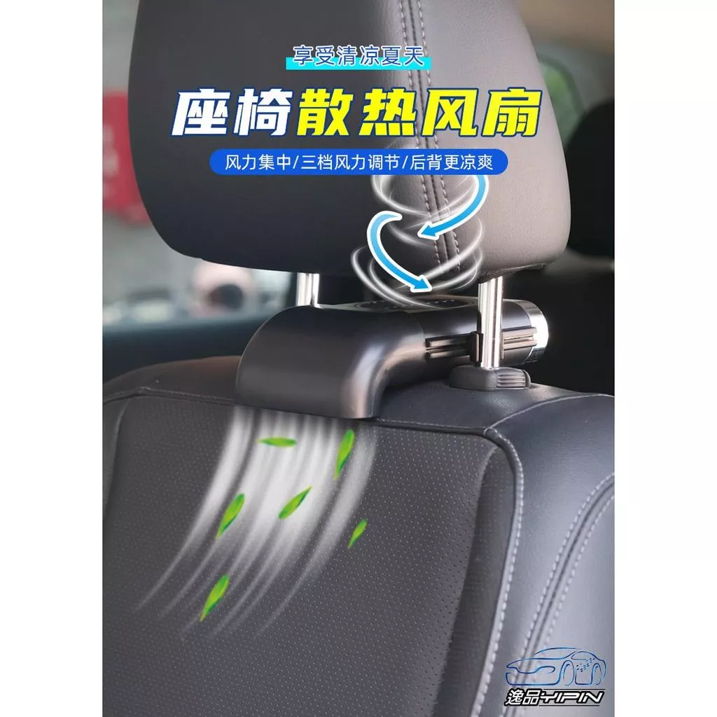 【逸品汽車百貨】車用座椅排風扇 車用電扇 涼風扇 車用座椅散熱風扇 汽車電風扇 汽車電扇 通風椅 椅背風扇