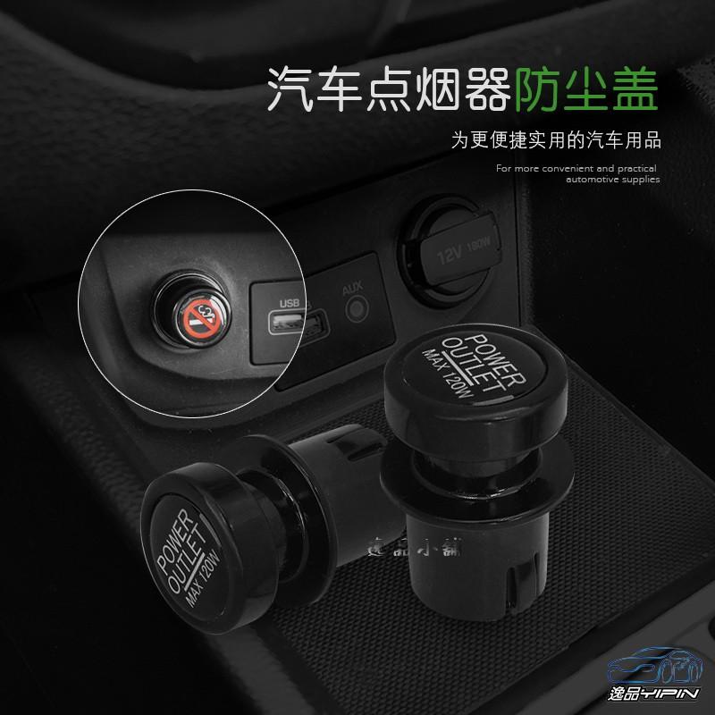 【逸品汽車百貨】 『2入』點菸器防塵蓋 點菸器保護蓋 點煙孔防塵蓋 點煙孔保護蓋 點煙孔蓋 點菸器蓋 點菸孔蓋