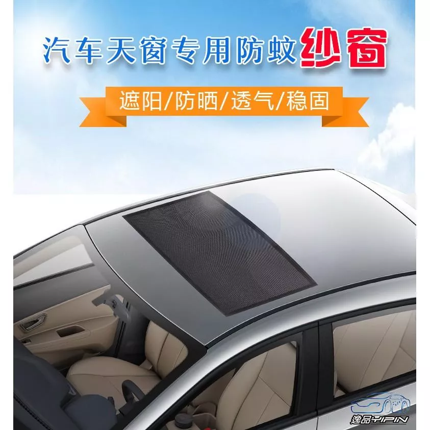 【逸品汽車百貨】天窗防蚊紗窗 軟磁固定 磁吸式天窗紗網 露營 車宿 車泊 防曬 透氣 遮陽 天窗遮陽 天窗紗窗 天窗網