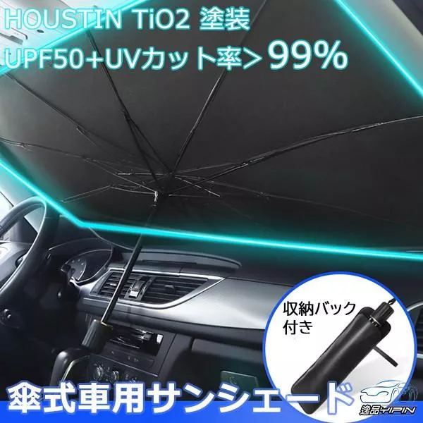 【逸品汽車百貨】『正日本鈦銀膠』汽車前擋遮陽傘 隔熱板 遮光罩 前擋遮光傘 摺疊傘 收納方便 前擋遮陽板 前擋隔熱
