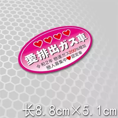 【逸品汽車百貨】日本JDM式樣 愛排出ガス車 貼紙 戀人募集中認定車 日本環保節能車 省油 低汙染 反光貼紙