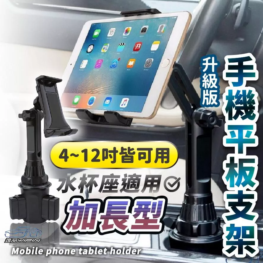 『4~12吋皆可用』加長型 水杯座手機平板支架 車架 導航架 手機架 手機座 車用平板架 平板電腦支架 飲料座手機架