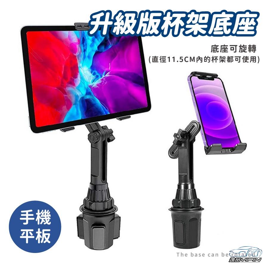 『4~12吋皆可用』加長型 水杯座手機平板支架 車架 導航架 手機架 手機座 車用平板架 平板電腦支架 飲料座手機架