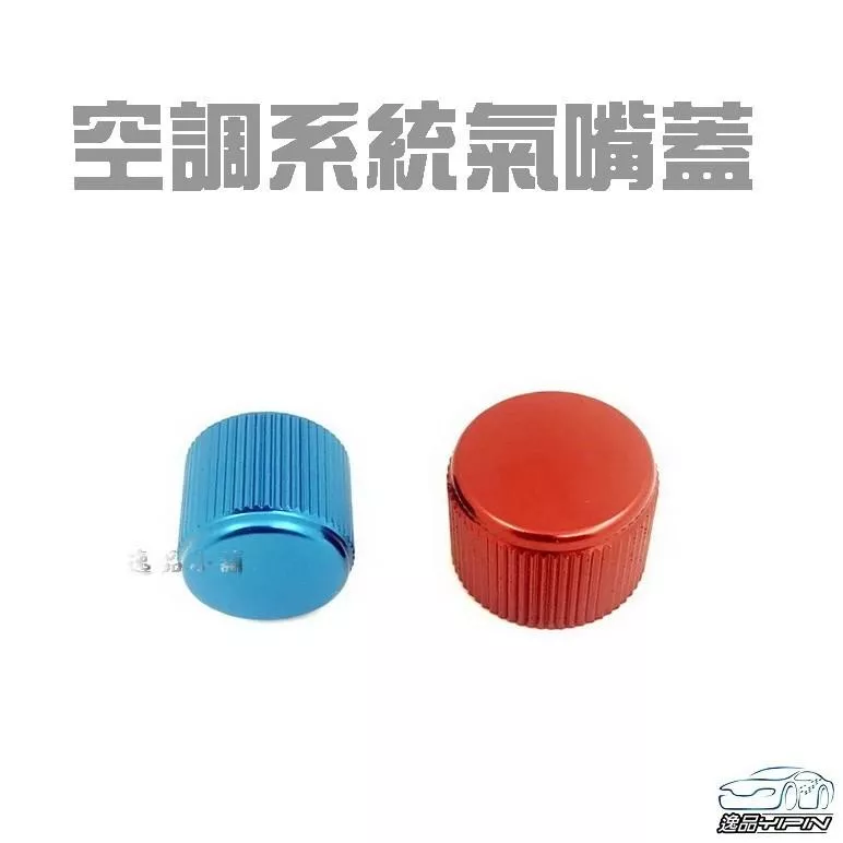 【逸品汽車百貨】鋁合金 空調系統氣嘴蓋 冷媒氣嘴蓋 冷媒蓋 金屬冷媒管路氣嘴蓋 冷媒管蓋 空調氣嘴蓋 冷媒高低壓管蓋