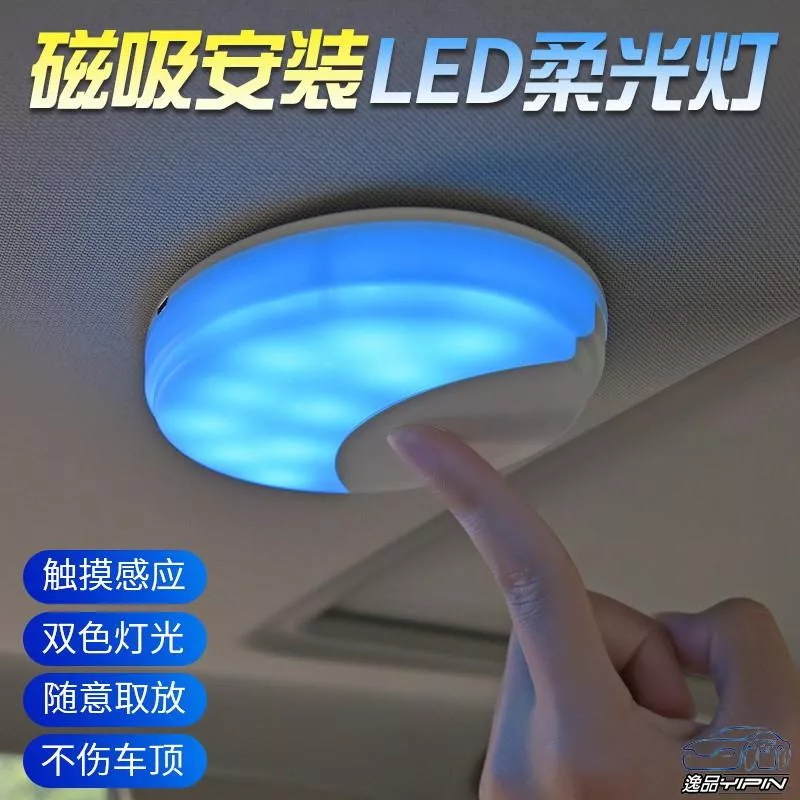 【逸品汽車百貨】磁吸安裝 雙色車頂燈 後座閱讀燈 LED室內燈 照明燈 室內燈 小夜燈 後車箱燈 氣氛燈