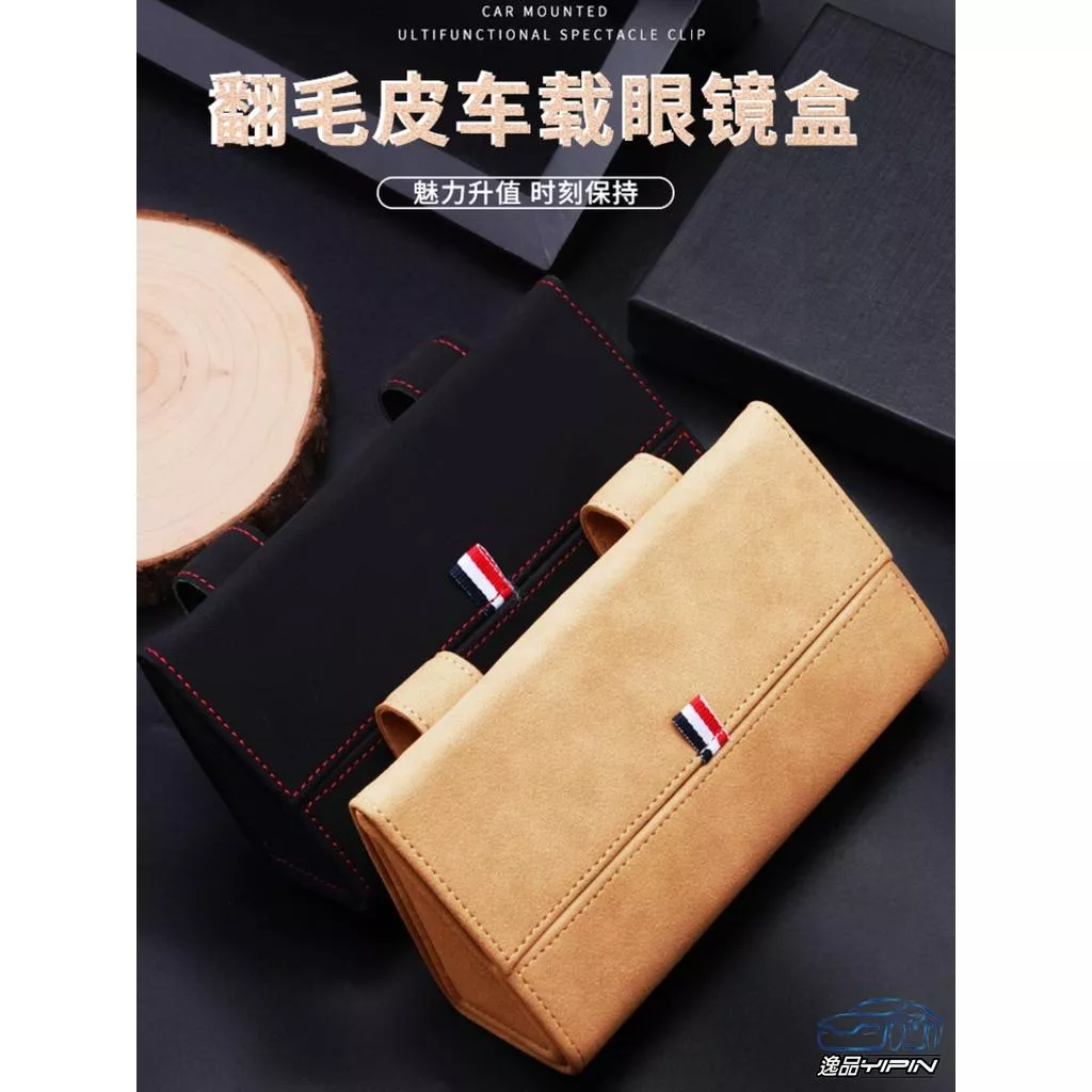 【逸品汽車百貨】高檔翻毛皮眼鏡盒 遮陽板眼鏡盒 車用墨鏡盒 眼鏡收納盒 眼鏡夾 眼鏡置物盒 墨鏡收納盒 雜物盒 鑰匙盒