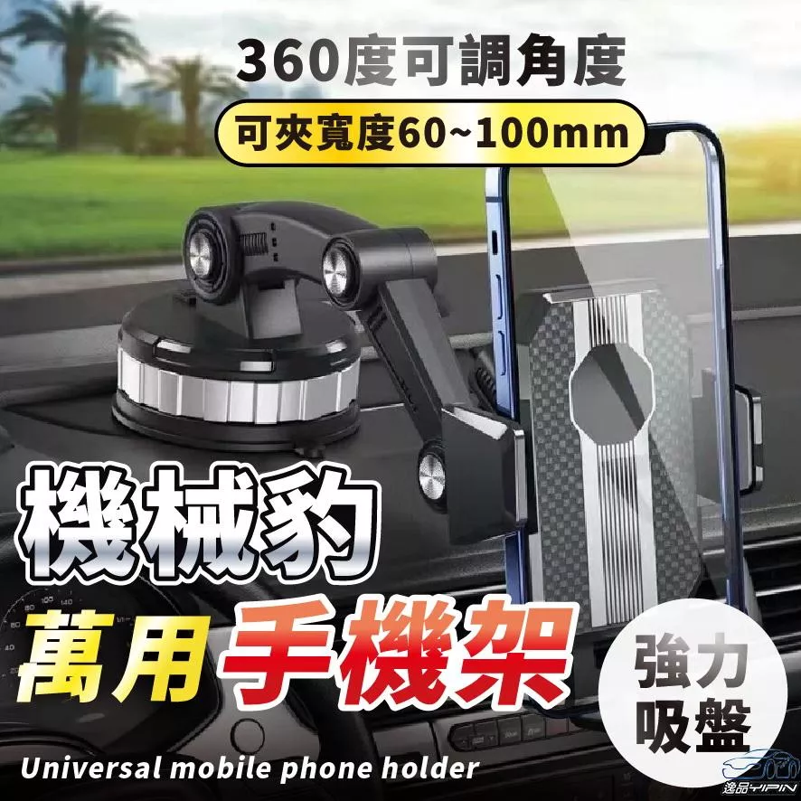 【逸品汽車百貨】機械豹手機架 多關節 儀表板手機架 貨車手機架 中控台手機架 導航架 GPS支架 汽車手機架 車架