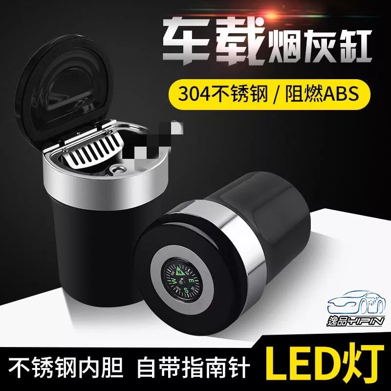 【逸品汽車百貨】車用 指南針菸灰缸 密封膠圈 304不鏽鋼內膽 置杯架煙灰缸 LED菸灰缸 煙灰缸 指北針