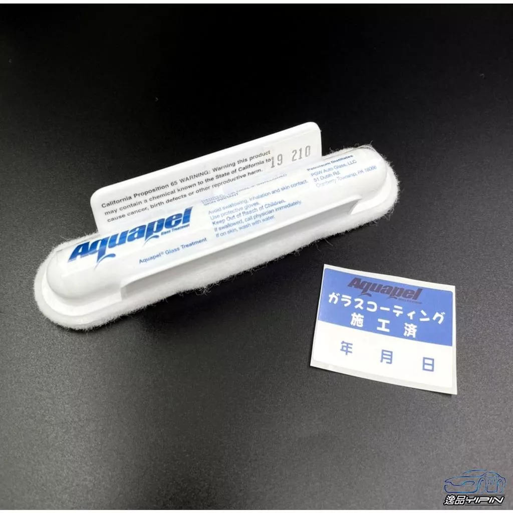 『贈施工日期貼紙』美國正品 AQ 長效型潑水劑 Aquapel 撥水劑 玻璃潑水 玻璃鍍膜 玻璃護膜 玻璃塗層