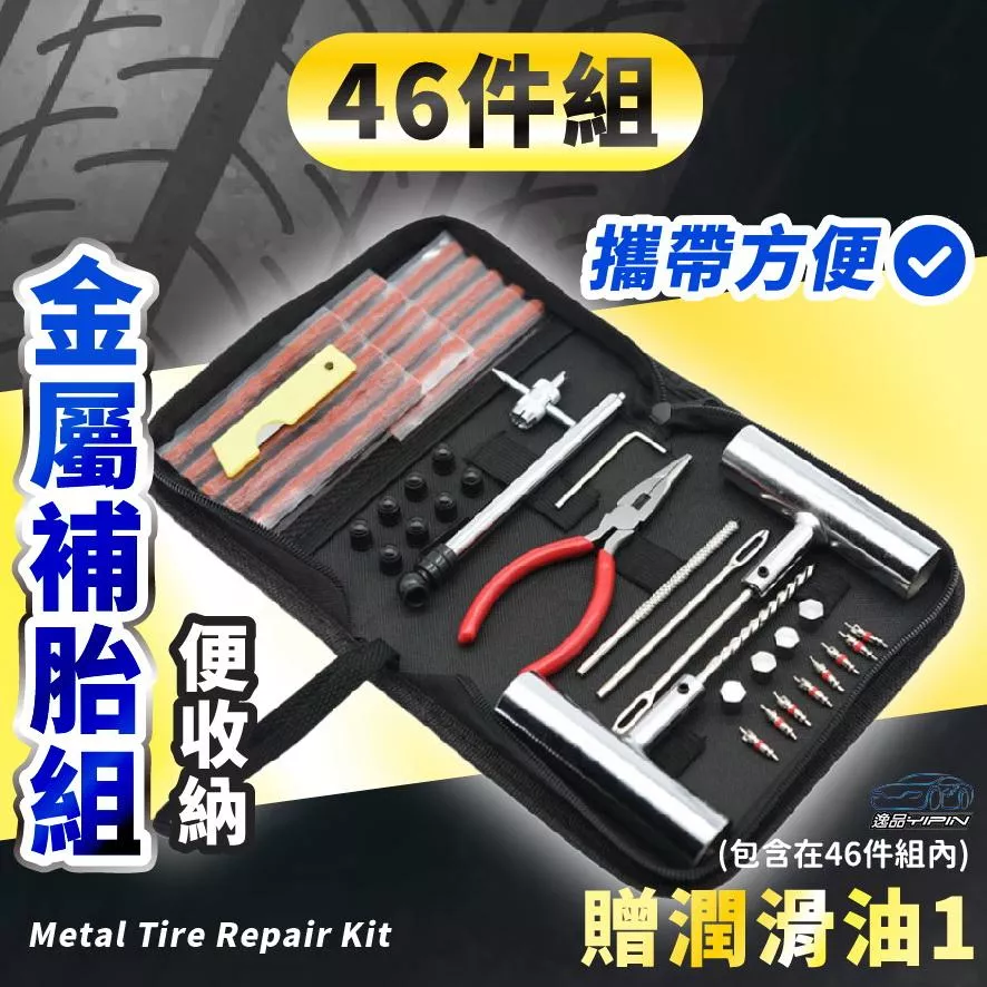 【逸品汽車百貨】46件 金屬補胎組 汽車補胎工具 補胎包 車用補胎組 外銷歐美