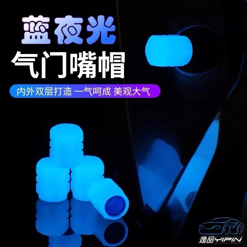 【逸品汽車百貨】《一組4入》藍夜光氣嘴蓋 汽車氣嘴蓋 機車氣嘴蓋 重機氣嘴蓋 氣門嘴蓋 氣嘴帽 輪胎帽 風嘴蓋 氣孔蓋