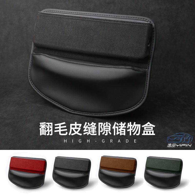【逸品汽車百貨】『高檔翻毛皮』縫隙置物盒 置物架 收納盒 手機架 縫隙收納盒 椅縫置物盒 儲物盒 麂皮