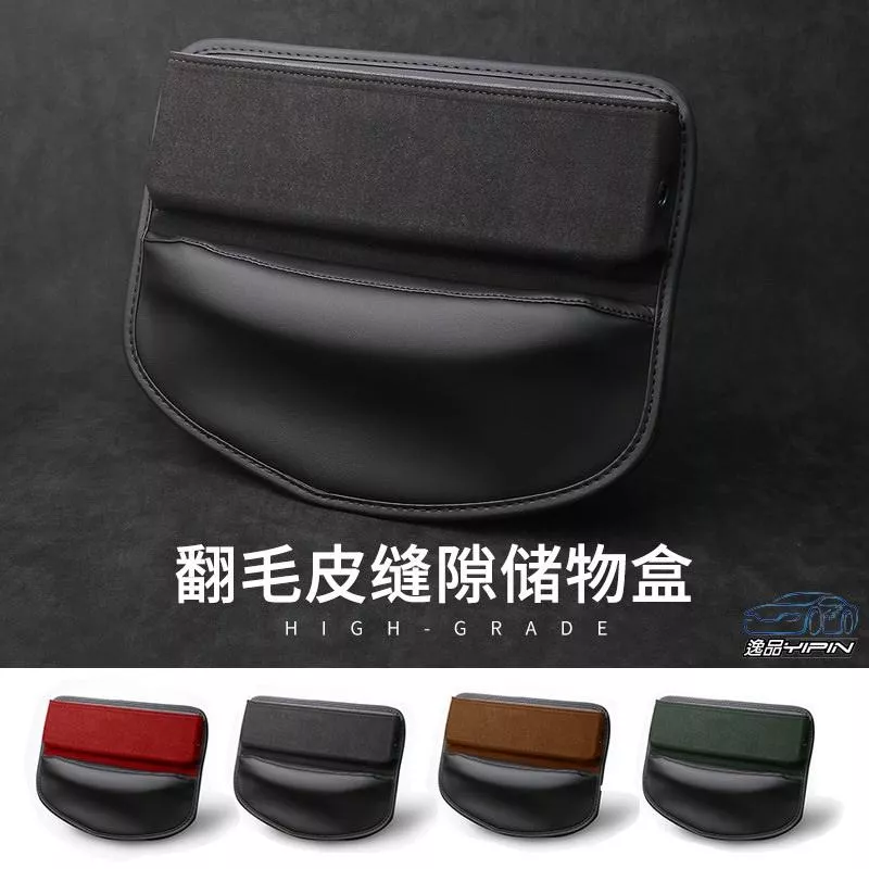 【逸品汽車百貨】『高檔翻毛皮』縫隙置物盒 置物架 收納盒 手機架 縫隙收納盒 椅縫置物盒 儲物盒 麂皮