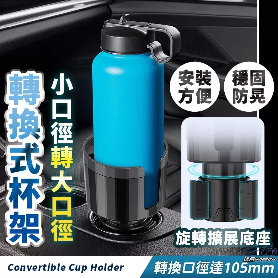 【逸品汽車百貨】車用 小轉大杯架 大口徑轉換杯架 置杯架 可放冰壩杯 馬克杯 保溫瓶 冷水壺 水杯架 飲料架 加大杯架