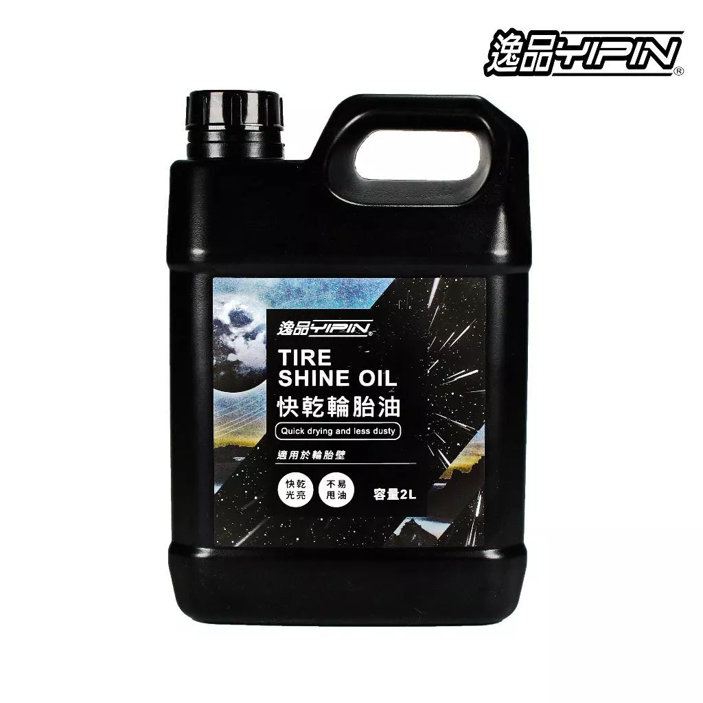 【逸品YIPIN】快乾輪胎油 2公升 輪胎蠟 輪胎保護劑 輪胎保養 胎皮保護 輪胎臘 輪胎光澤劑