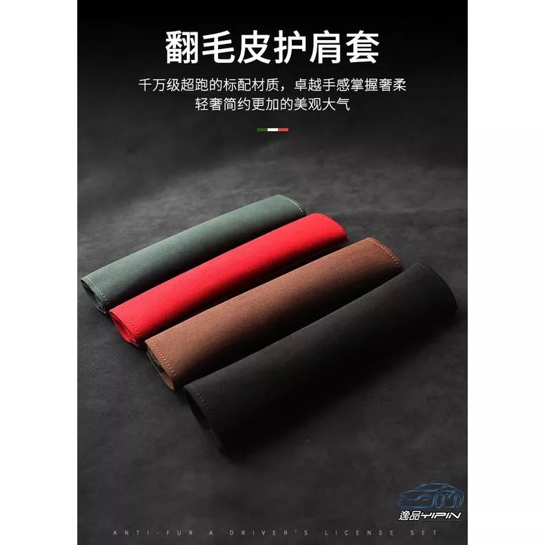【逸品汽車百貨】『高檔翻毛皮』護肩套 對裝 安全帶護套 安全帶保護套 麂皮