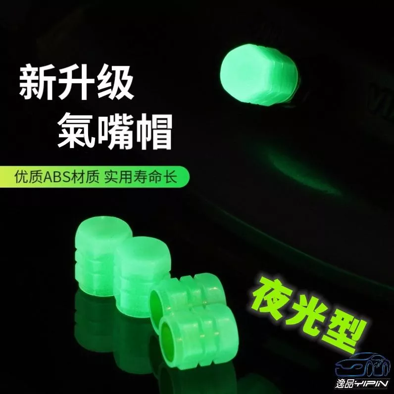 【逸品汽車百貨】《一組4入》夜光氣嘴蓋 汽車氣嘴蓋 機車氣嘴蓋 重機氣嘴蓋 氣門嘴蓋 氣嘴帽 輪胎帽 風嘴蓋 氣孔蓋