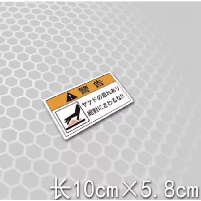 【逸品汽車百貨】高溫勿碰貼紙 警告貼紙 日文貼紙 防水 反光貼紙 創意貼紙 引擎蓋貼紙 引擎室貼紙
