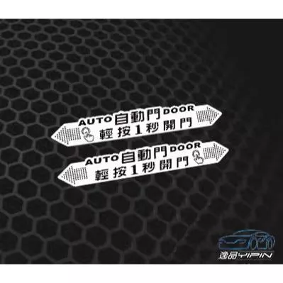 【逸品汽車百貨】自動門輕按1秒開門貼紙 防水 反光貼紙 創意貼紙 電動門貼紙 電動滑門貼紙
