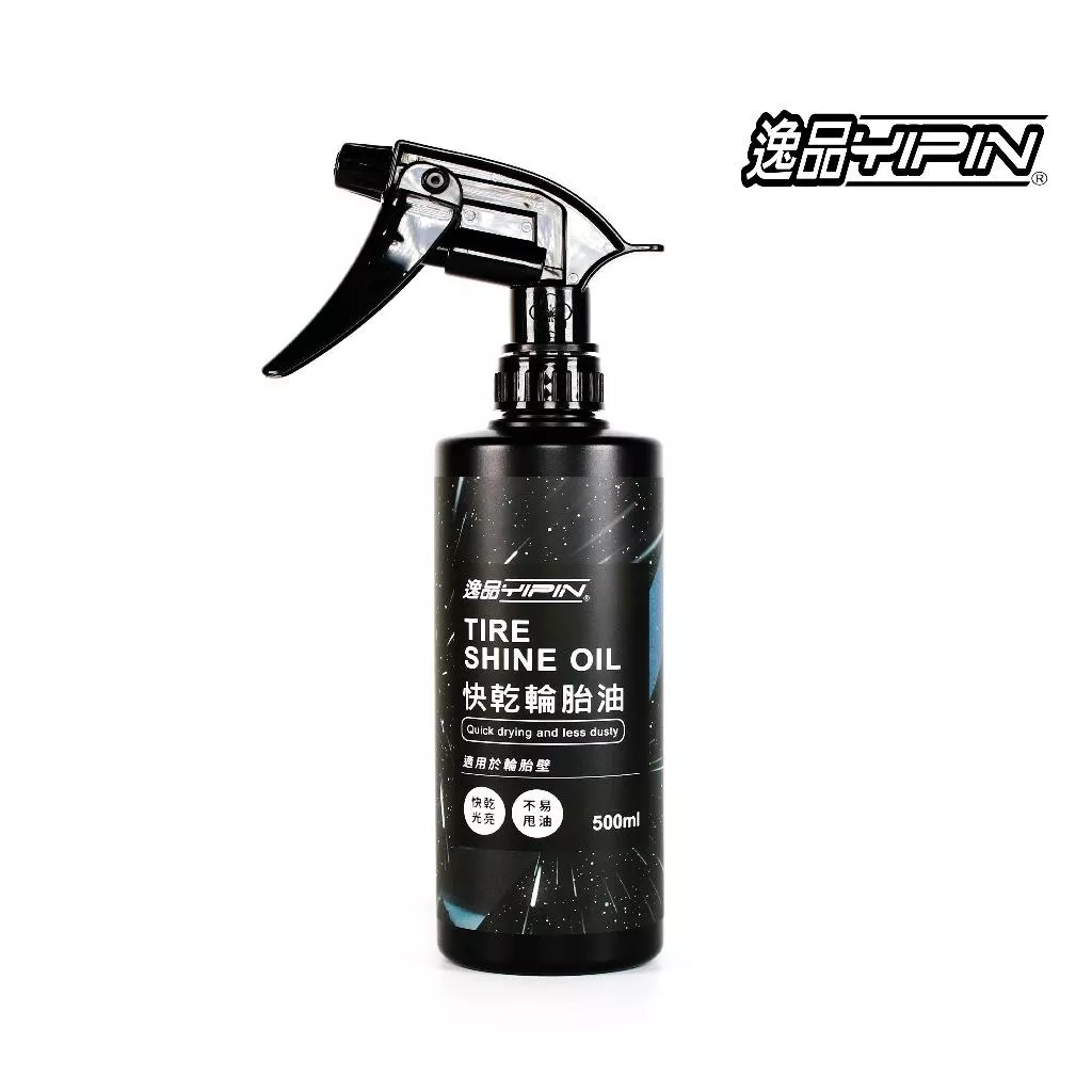 【逸品YIPIN】快乾輪胎油 500ml 輪胎蠟 輪胎保護劑 輪胎保養 胎皮保護 輪胎臘 輪胎光澤劑