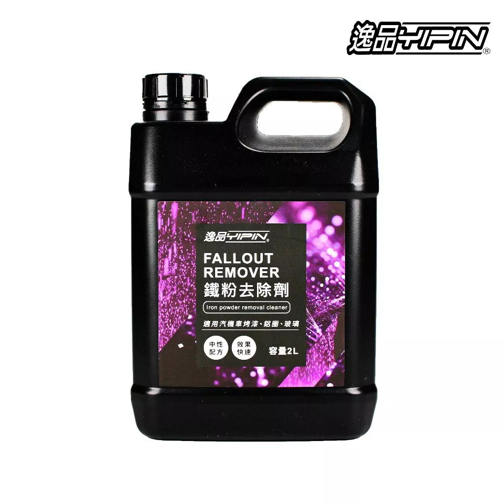 【逸品YIPIN】鐵粉去除劑 2公升 工業落塵清潔劑 鐵粉清潔劑 鐵粉清洗劑 除鐵粉 鐵粉劑