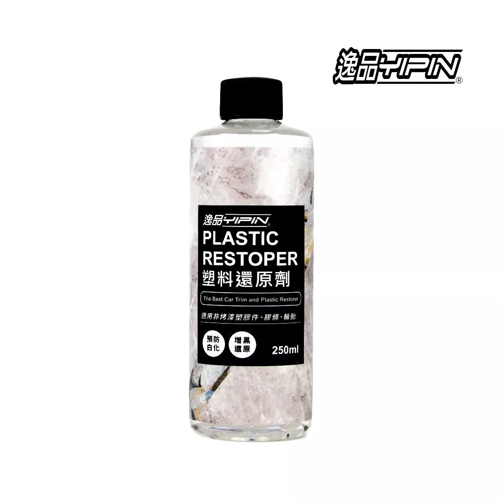【逸品YIPIN】塑料還原劑 250ml 增黑還原 預防白化 膠條還原劑 橡膠保養 膠條保養 塑料保養劑