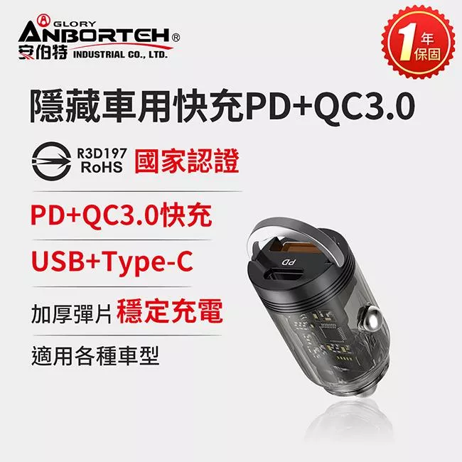 【安伯特ANBORTEH】隱藏車用快充PD+QC3.0 (國家認證 一年保固) 車充 PD快充 車用充電器